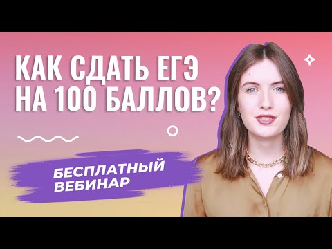 Видео: Секреты подготовки к ЕГЭ на 100 баллов и РАЗБОР заданий!