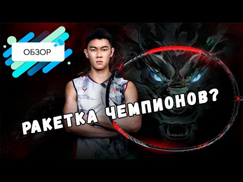 Видео: НЕУЖЕЛИ ЭТА РАКЕТКА ЧЕМПИОНОВ? / Victor Thruster Ryuga