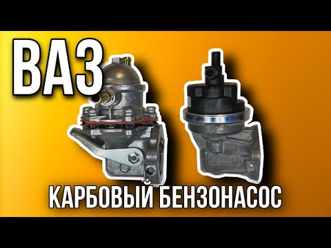 Видео: Бензонасос ВАЗ 2101