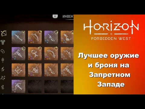 Видео: Гайд. Лучшее оружие и броня в Horizon Forbidden West