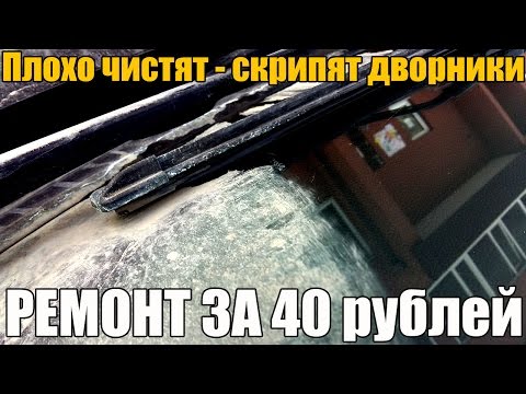 Видео: Плохо чистят (прилегают) дворники. Скрипят (дребезжат). РЕМОНТ ЗА 40 рублей!