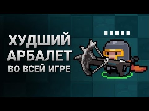 Видео: Новый легендарный ШЛАК в Soul Knight