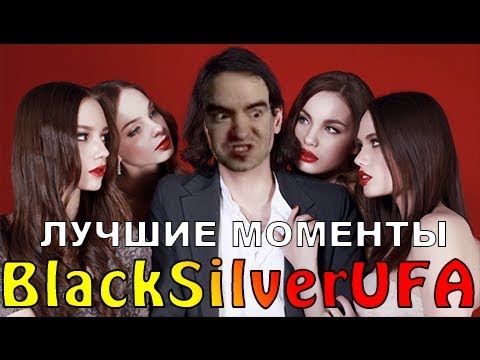 Видео: Супер соблазнитель Артур ● BlackSilverUFA