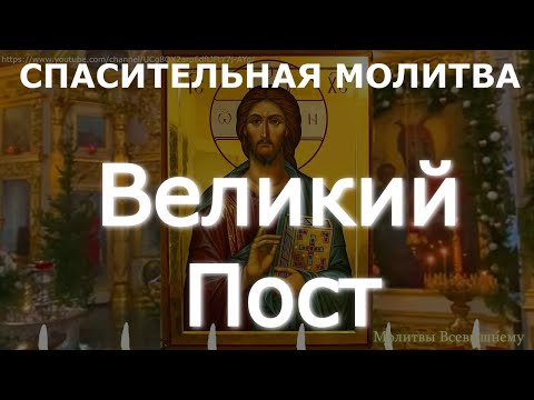 Видео: Молитва, читаемая в дни Великого Поста.Господь благословит, отведет беду, поможет и спасет