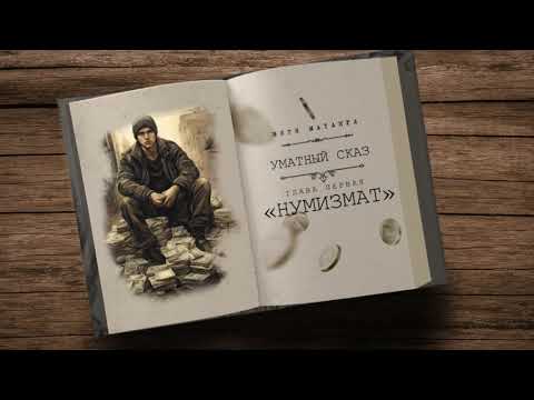 Видео: Витя Матанга - Нумизмат (Уматный сказ, глава первая) 2024