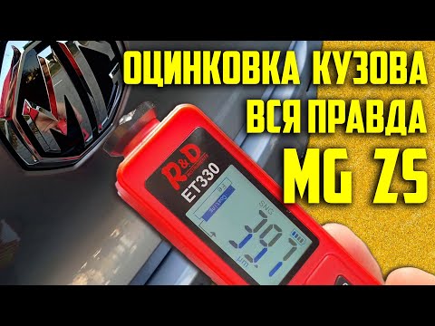 Видео: Вся правда про оцинкування кузова автомобіля MG ZS 2023