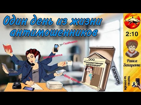 Видео: Телефонное мошенничество . Автор -  Раиса Захаровна.