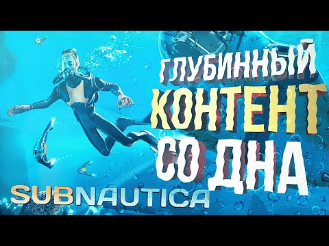 Видео: [Subnautica #1] На ДНЕ будет МНОГО ВОДЫ