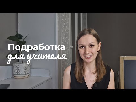 Видео: Чем подзаработать учителю, отвечаю на вопросы