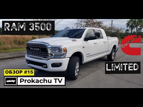 Видео: RAM 3500 Limited Cummins 2020 Обзор #15 | Рэм Премиум Пикап