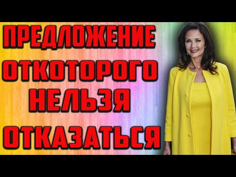 Видео: От такого предложение -долго удивлялась !