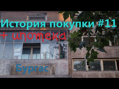 Видео: История покупки #11 г.Бургас +ипотека