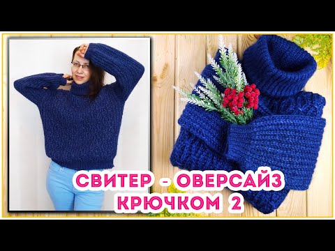 Видео: Свитер из 350 грамм пряжи крючком? Это возможно!