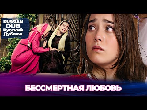 Видео: Бессмертная Любовь - Ölümsüz Aşk - Русскоязычные турецкие фильмы