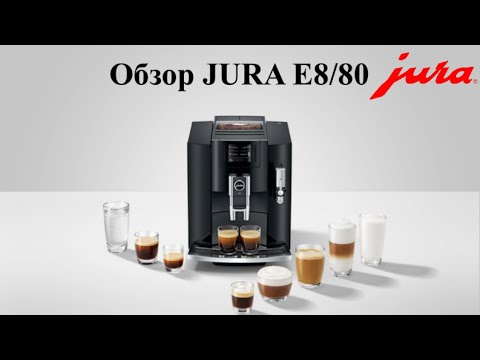 Видео: Кофемашина JURA E8/E80. Обзор самой популярной кофемашины JURA в мире.