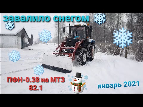 Видео: Часть 1.Завалило снегом. ПРИШЛА ПОДМОГА! Покупка, установка ПФН-0,38 на МТЗ 82.1