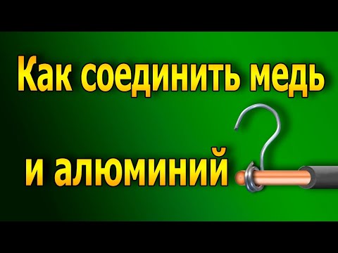 Видео: Как соединить алюминиевый провод с медным?