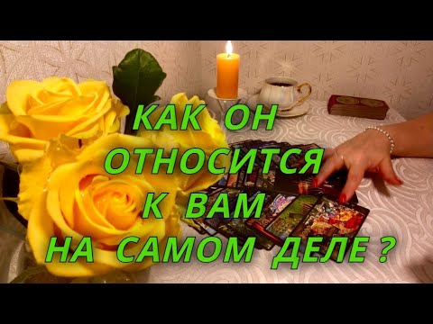 Видео: Как на самом деле он к Вам относится?