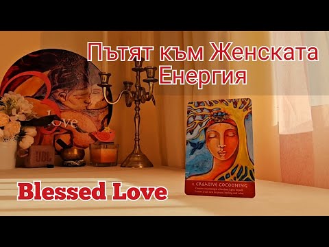 Видео: 🪆ПЪТЯТ КЪМ ЖЕНСКАТА ЕНЕРГИЯ, СЪТВОРЕНИЕТО НА ЖЕНАТА🪆с Blessed Love