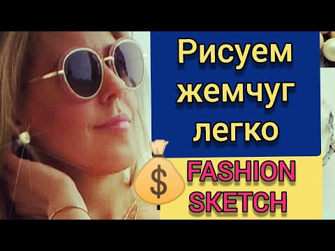 Видео: Как нарисовать жемчуг легко! FASHION SKETCH драгоценных минералов!