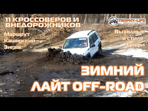 Видео: Каширский Зигзаг - ГОРКИ и РУЧЕЙ - внедорожники на бездорожье 4х4 покатушка Трофи-лайф 2025