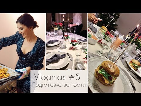 Видео: Подготовка за празнична вечеря 🍽Подредба на маса 🍸Рутината ми 👩🏻‍🍳ВЛОГМАС