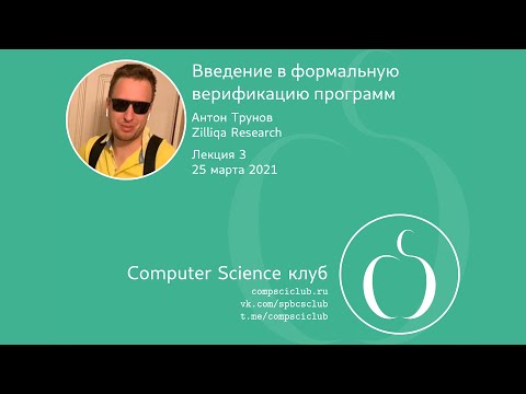 Видео: Введение в формальную верификацию программ, лекция 3 | А. Трунов