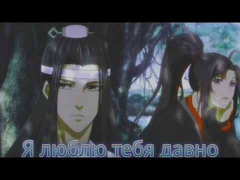 Видео: Аниме клип: Я люблю тебя давно "Магистр дьявольского культа" (Яой).
