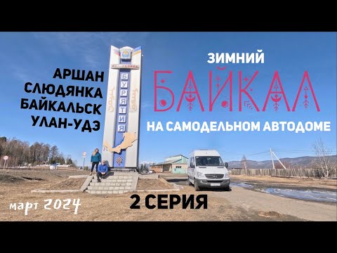 Видео: 2 серия, Зимний БАЙКАЛ на самодельном автодоме!(Аршан, Слюдянка, Байкальск, Улан-Удэ) 03.2024