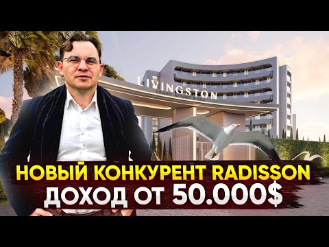 Видео: ГК Ливингстон | Отель в Сочи | Выгодные инвестиции | Кому подойдет? | Недвижимость Сочи