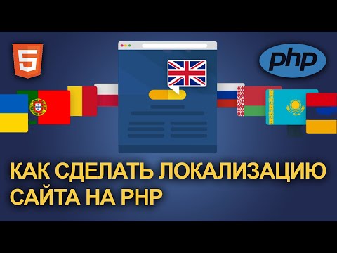 Видео: МУЛЬТИЯЗЫЧНОСТЬ НА САЙТЕ | Как сделать мультиязычность на PHP