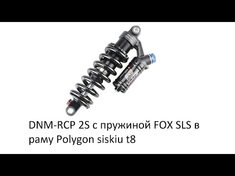 Видео: DNM RCP 2S с пружиной FOX SLS в раму Polygon siskiu t8, в новом сезоне увидим что из этого выйдет!