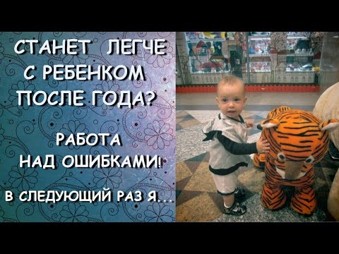 Видео: СТАНЕТ ЛЕГЧЕ С РЕБЕНКОМ ПОСЛЕ ГОДА? РАБОТА НАД ОШИБКАМИ