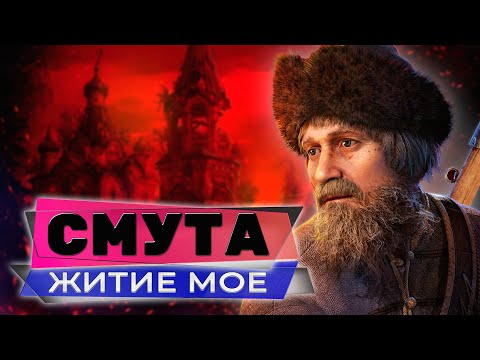Видео: ЖИТИЕ МОЕ❤️СМУТА НА 3080❤️ПРОХОЖДЕНИЕ СТРИМ #03