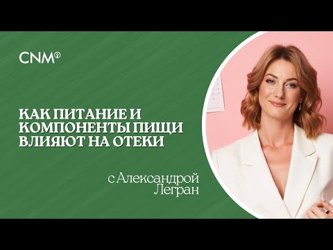 Видео: КАК ПИТАНИЕ И КОМПОНЕНТЫ ПИЩИ ВЛИЯЮТ НА ОТЕКИ с Александрой Легран