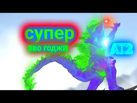 Видео: [АТ2] Супер эволюционный годзилла | СКАЧАТЬ БЕСПЛАТНО!