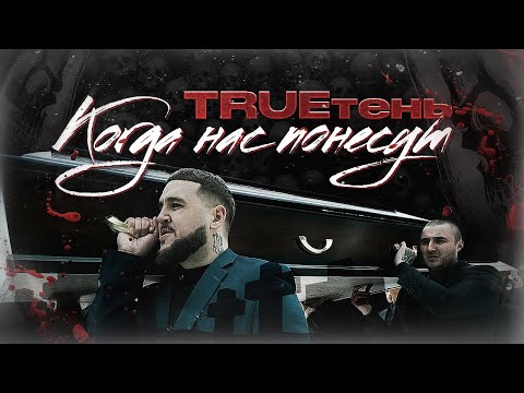 Видео: TRUEТЕНЬ - Когда нас понесут (Премьера клипа 2021)