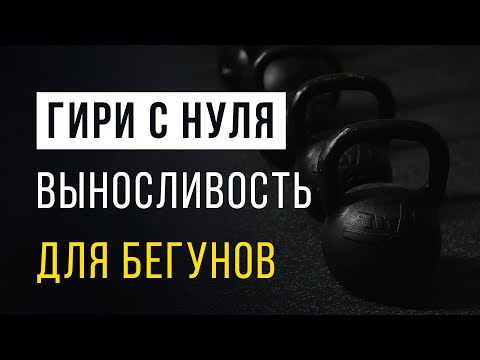 Видео: Как научиться работать с гирей - Бегунам, лыжникам, велосипедистам - Специальная выносливость