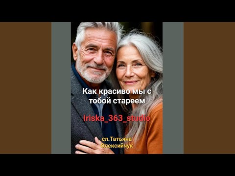 Видео: Как красиво мы с тобой стареем