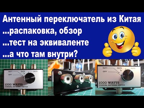 Видео: Антенный переключатель из Китая тест и обзор