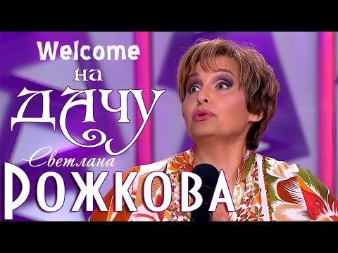 Видео: "Дачница" - Светлана Рожкова