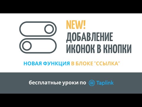 Видео: Как добавить иконки на кнопки в Taplink