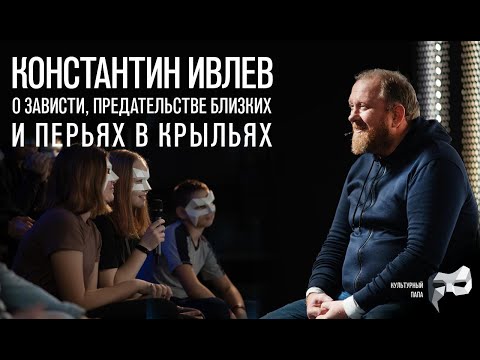 Видео: Культурный папа Константин Ивлев /О зависти, предательстве близких и перьях в крыльях