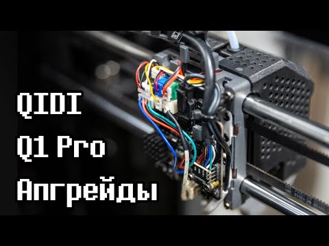 Видео: Улучшаем QIDI Q1 Pro - MicroProbe, Volcano, угольный фильтр