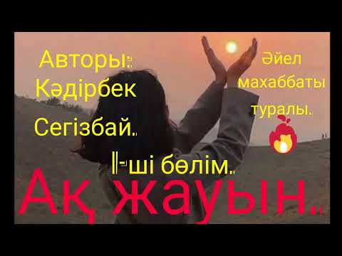 Видео: Аудиокітап. Ақ жаңбыр,Әйел махаббаты туралы