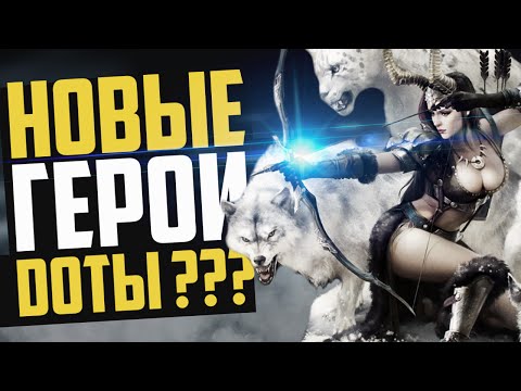 Видео: ВОЗМОЖНЫЕ НОВЫЕ ГЕРОИ В DOTA 2