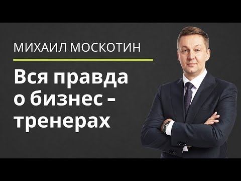 Видео: КТО ЖЕ ТАКИЕ ВСЕ ЭТИ коучи, бизнес-спикеры, мотивационные спикеры, бизнес-тренеры || Михаил Москотин