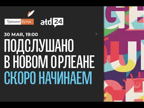 Видео: Итоги ATD 2024 c экспертами Тренинг Бутика и CBSD