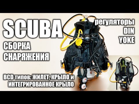 Видео: Сборка снаряжения для дайвинга. SCUBA.