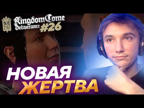 Видео: Серега Пират ЗАВЕРШИЛ КВЕСТ С ПАНИ в Kingdom Come: Deliverance! Лучшее Серега Пират! #26 福